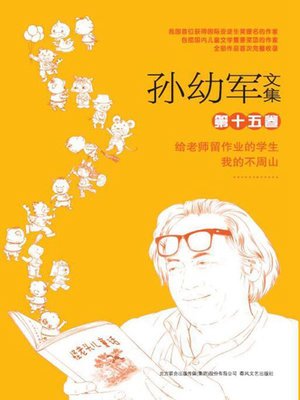 cover image of 孙幼军文集.第十五卷